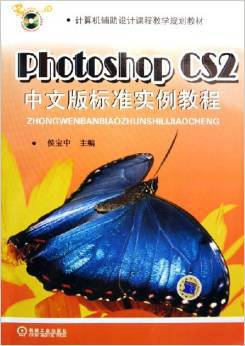 PhotoshopCS2中文版标准实例教程