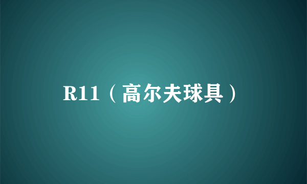 R11（高尔夫球具）