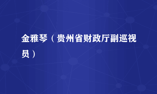 金雅琴（贵州省财政厅副巡视员）