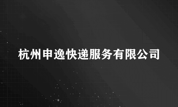 杭州申逸快递服务有限公司