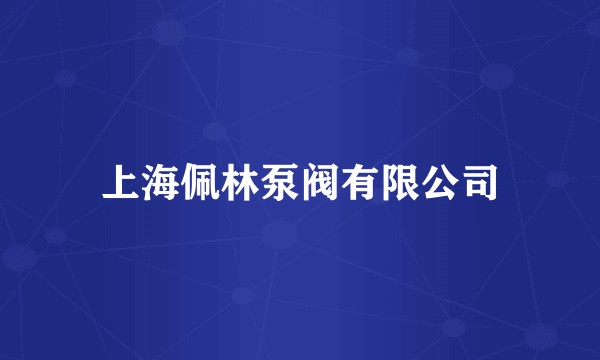 上海佩林泵阀有限公司