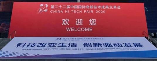 第二十二届中国国际高新技术成果交易会