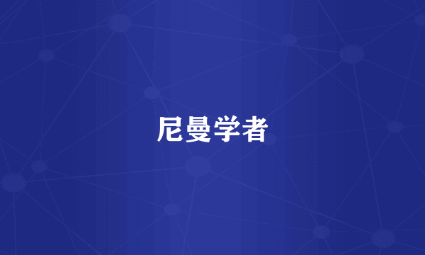 尼曼学者