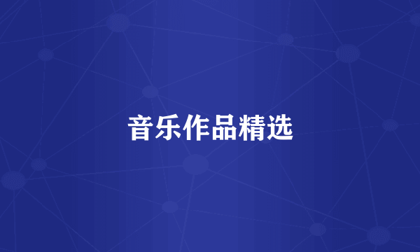 音乐作品精选