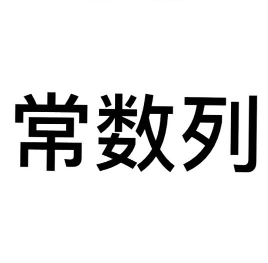 常数数列