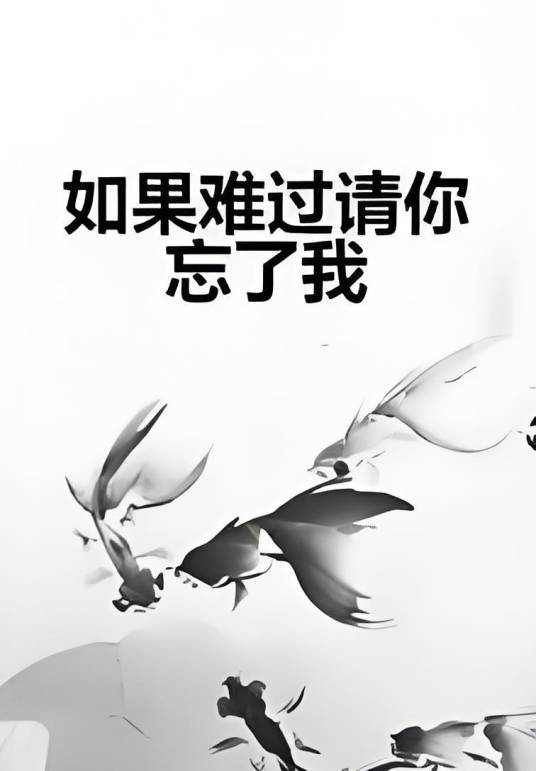 如果难过请你忘了我