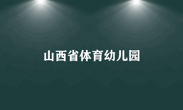 山西省体育幼儿园