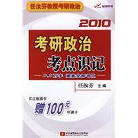 2010考研政治考点识记