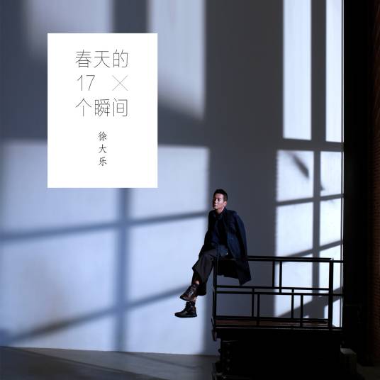 春天的17个瞬间（徐大乐演唱歌曲）