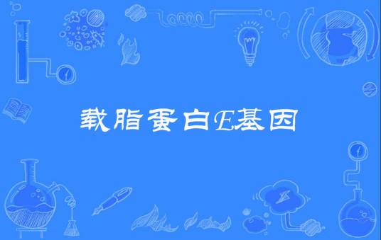 载脂蛋白E基因