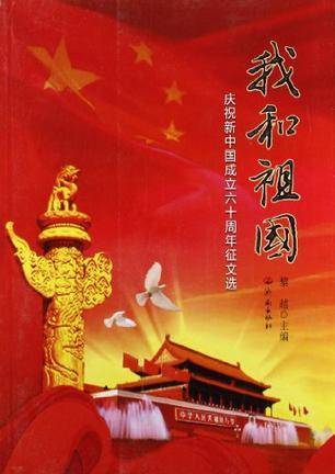 我和祖国（2009年同心出版社出版的图书）