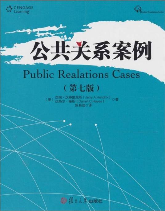 公共关系案例（第七版）