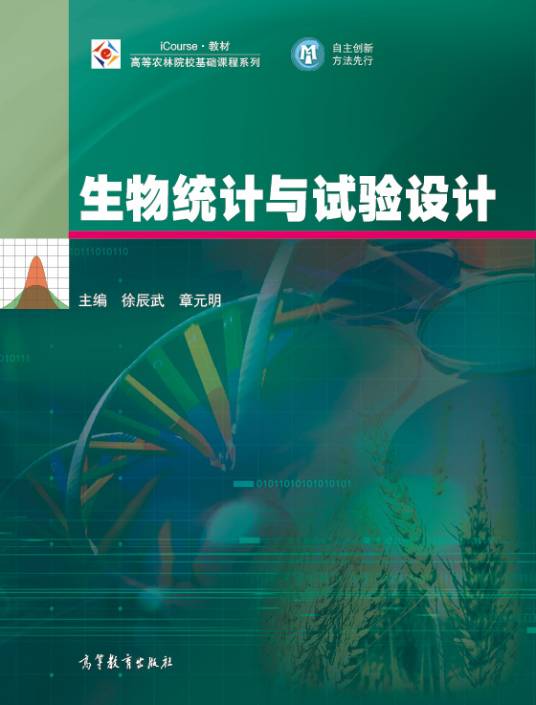 生物统计学与试验设计