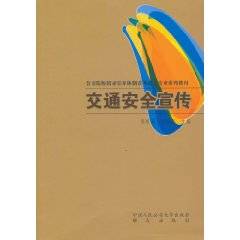 交通安全宣传
