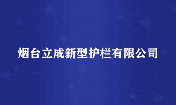 烟台立成新型护栏有限公司