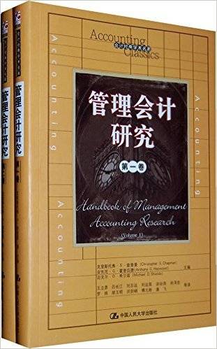 管理会计研究（2009年中国人民大学出版社出版的图书）