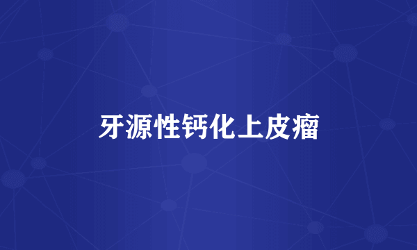 牙源性钙化上皮瘤