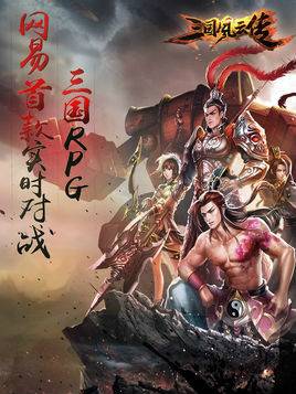 三国风云传（网易2015幻三国题材的实时对战RPG手游）