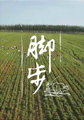 脚步（舌尖上的中国2第一集）