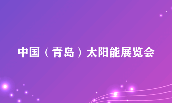 中国（青岛）太阳能展览会