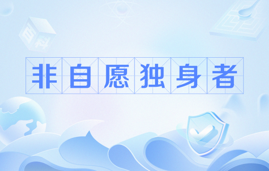 非自愿独身者