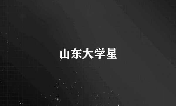 山东大学星