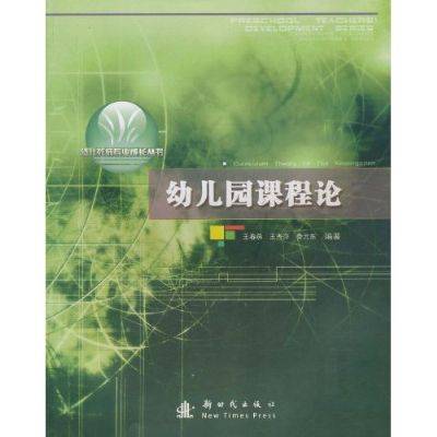 幼儿园课程论（2009年新时代出版社出版的图书）