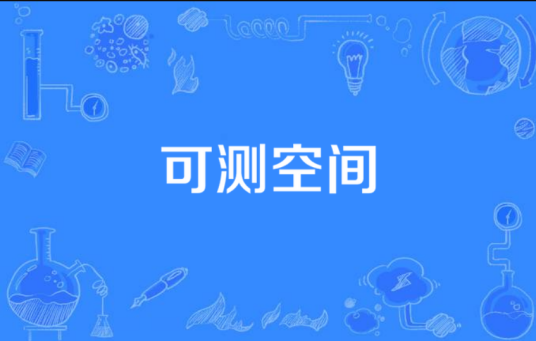 可测空间