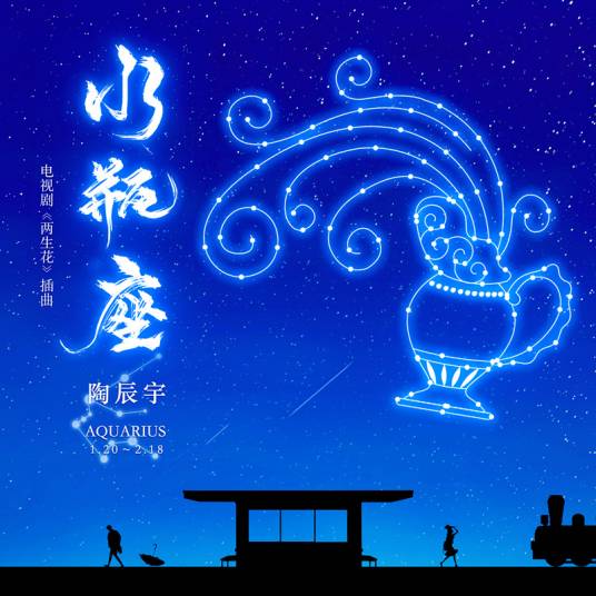 水瓶座（陶辰宇演唱歌曲）
