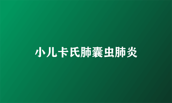 小儿卡氏肺囊虫肺炎