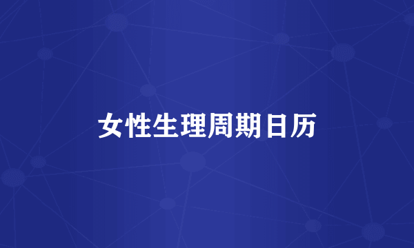 女性生理周期日历