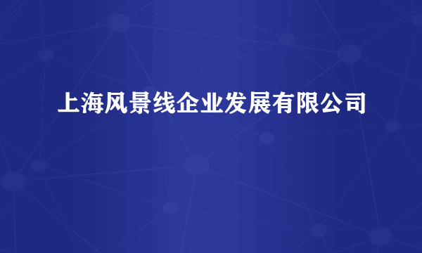 上海风景线企业发展有限公司
