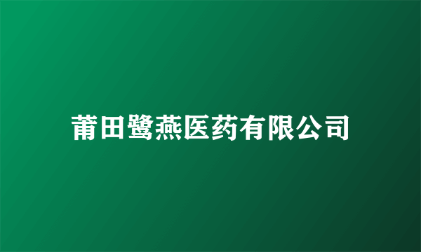 莆田鹭燕医药有限公司