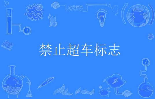 禁止超车标志