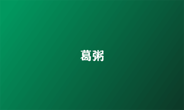 葛粥