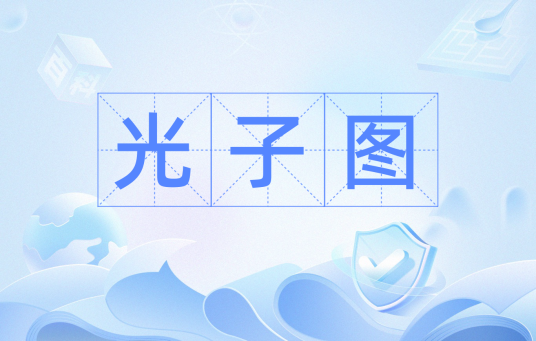 光子图