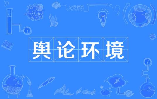 舆论环境