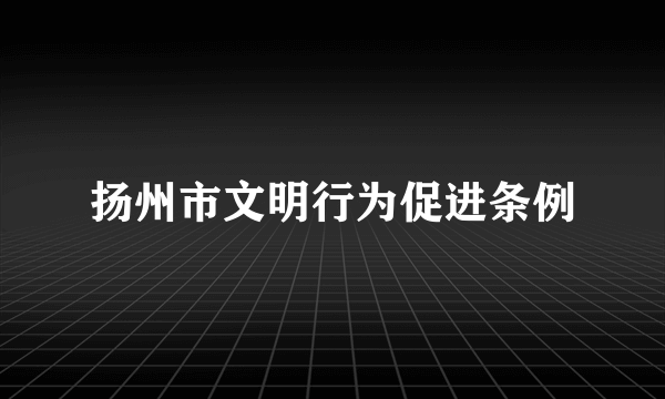 扬州市文明行为促进条例