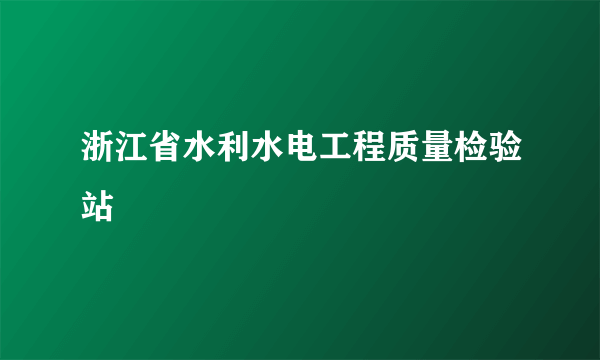 浙江省水利水电工程质量检验站