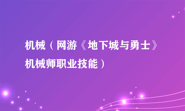 机械（网游《地下城与勇士》机械师职业技能）