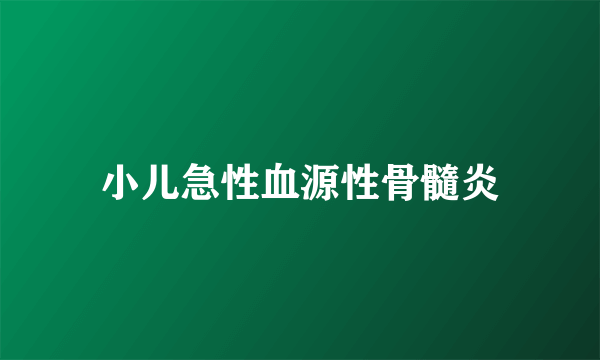 小儿急性血源性骨髓炎