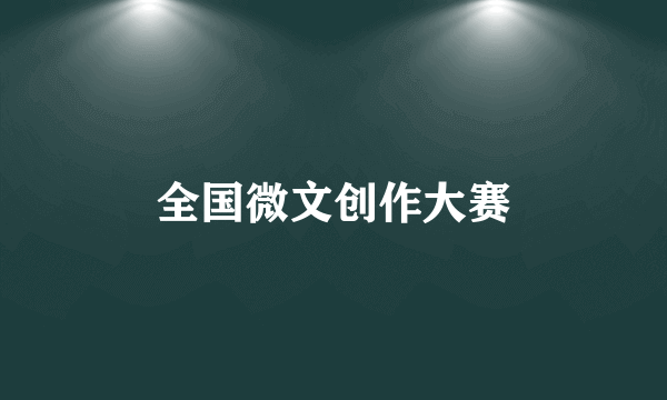 全国微文创作大赛