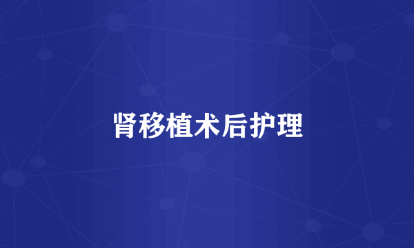 肾移植术后护理