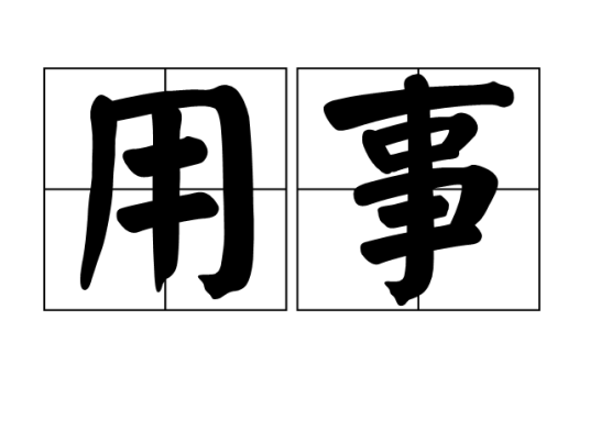用事