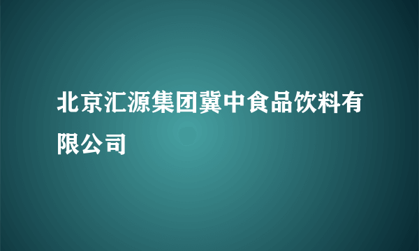 北京汇源集团冀中食品饮料有限公司