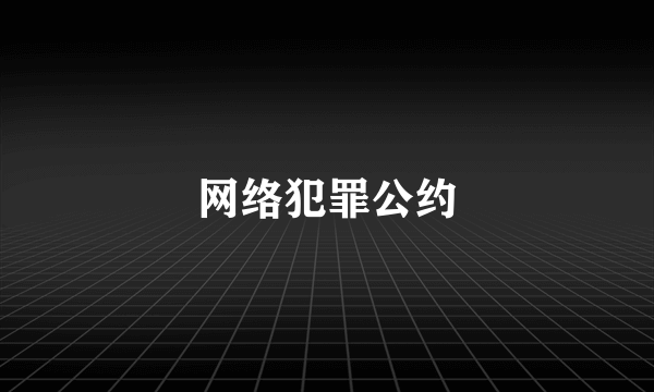 网络犯罪公约