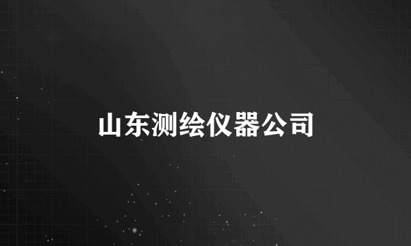 山东测绘仪器公司