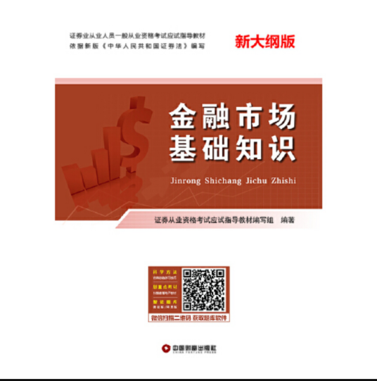 金融市场基础知识（2021年中国财富出版社出版的图书）