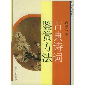 古典诗词鉴赏方法