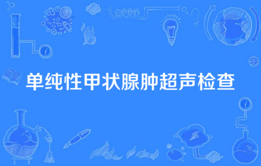 单纯性甲状腺肿超声检查